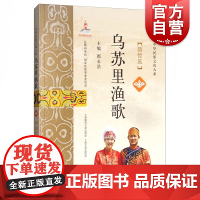 乌苏里渔歌:赫哲族 中华民族文化大系 都永浩 赫哲族民族的历史文化 民间文学 上海文化出版社