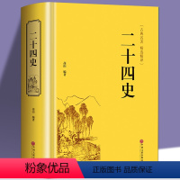[正版]721页精装 二十四史中华国学文白对照古典名着精选精译成人青少年阅读中国通史24史中华上下五千年中国古代历史文
