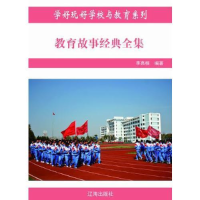 正版新书]教育故事经典全集——教育专家讲故事(上下)佚名9787