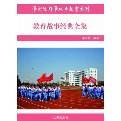 正版新书]教育故事经典全集——教育专家讲故事(上下)佚名9787