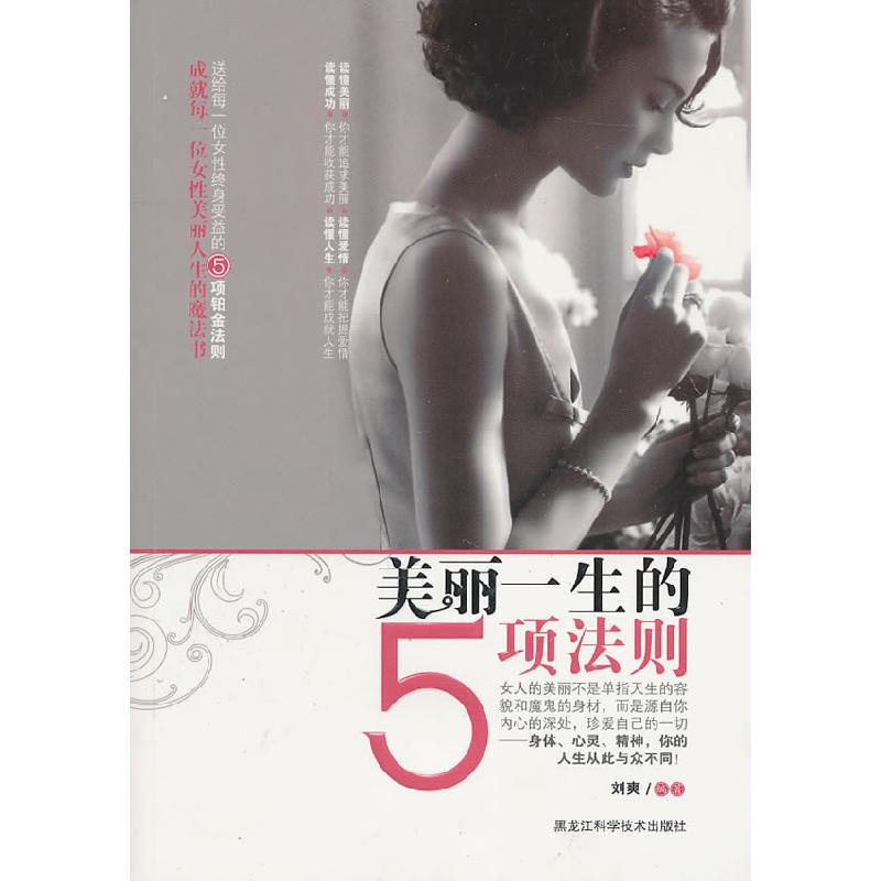 正版新书]美丽一生的5项法则刘爽9787538865134