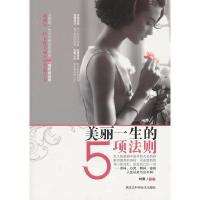 正版新书]美丽一生的5项法则刘爽9787538865134