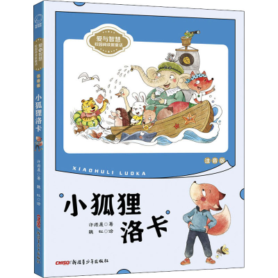 醉染图书小狐狸洛卡 注音版9787559067159