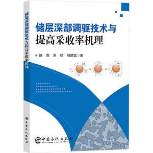[M]储层深部调驱技术与提高采收率机理-9787511476241