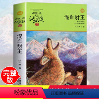 混血豺王 [正版]混血豺王 升级版 沈石溪动物小说大王品藏书系 浙江少年儿童出版社 小学生三四五六年级初中生课外阅读故事