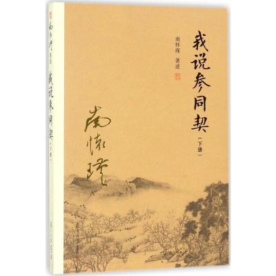 我说参同契(下)