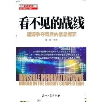 正版新书]看不见的战线-能源争夺背后的信息博弈任皓97875021854