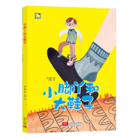 醉染图书小脚丫和大鞋子9787510162572