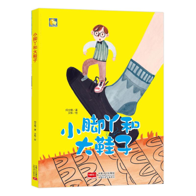 醉染图书小脚丫和大鞋子9787510162572