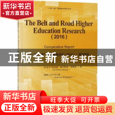 正版 “一带一路”高等教育研究(2016):国别报告:comparative rep