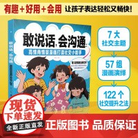敢说话 会沟通:高情商情景漫画打造社交小能手