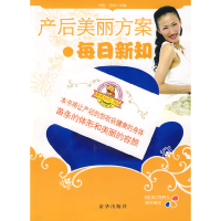 正版新书]漂亮妈妈365·产后美丽方案强利9787807243656