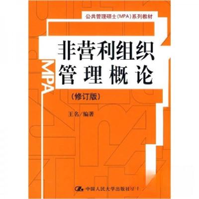 正版新书]非营利组织管理概论(修订版)/公共管理硕士(MPA)系
