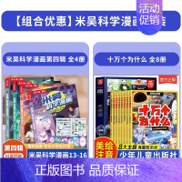 [全12册]米吴第四辑+十万个为什么 [正版]米吴科学漫画书第四辑全套奇妙万象篇16册儿童小学生漫画6-12岁必读课外书