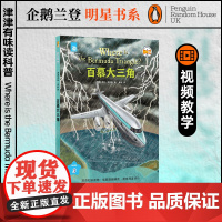 百慕大三角 津津有味读科普系列 源自企鹅明星书系企鹅兰登 中英双语分级高考英语听力主播朗读有声书 视频课辅助教学译林正版