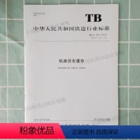 [正版] TB/T1941-2013 铁路货车篷布 2013-02-20发布 15113.3900 中国