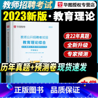 [正版]中学教育理论综合知识历年真题试卷华图2023年教师招聘考试用书题库教招中学江苏浙江广东广西陕西河北福建山东河南贵