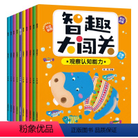[正版]全10册智趣大闯关益智数学逻辑思维训练游戏书 专注力训练走迷宫找不同图画本幼儿园涂色 3-4-5-6-7-8岁