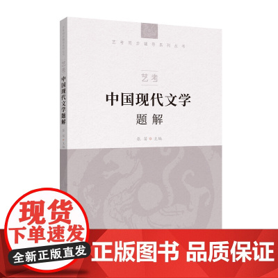 艺考:中国现代文学题解