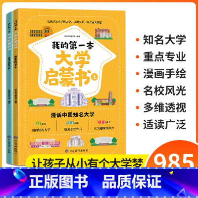 [全2册]我的第一本大学启蒙书 [正版]我的第一本大学启蒙书全2册漫话中国知名大学上下课外阅读书籍中国大学介绍书世界著名