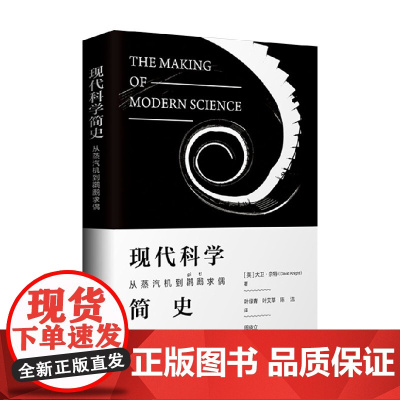 现代科学简史 从蒸汽机到䴙䴘求偶 大卫·奈特 著 科普读物