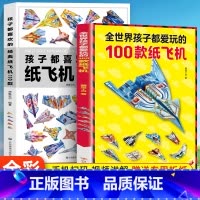 [套装]纸飞机[共210款] [正版]100款纸飞机折纸大全书儿童手工diy制作小学生玩具赠折纸教程3-6-8-10