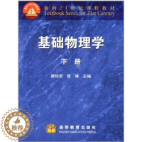 [醉染正版] 基础物理学 下册 9787040107173 高等教育出版社书