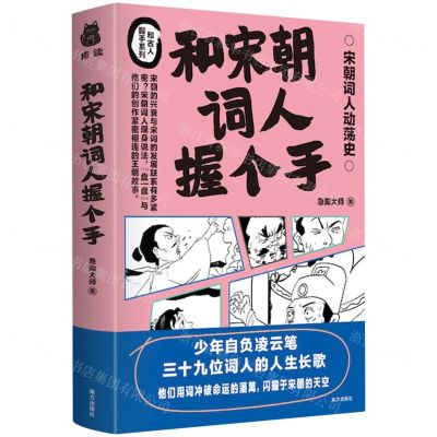 [N]和宋朝词人握个手/和古人握手系列-9787550183025