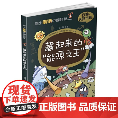 正版 藏起来的“能源之王” 院士解锁中国科技系列石油天然气卷6-12儿童了解能源知识科普漫画书中国少年儿童出版社
