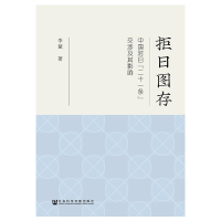 [M]拒日图存-9787520136778