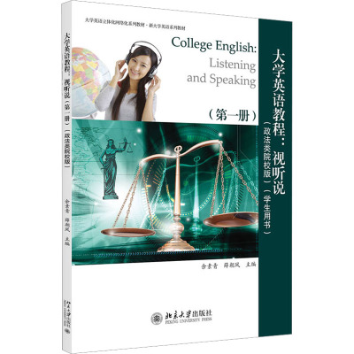 大学英语教程:视听说(第一册)(政法类院校版)(学生用书)
