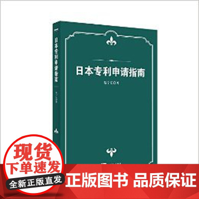正版 日本专利申请指南 聂宁乐 9787513034616 知识产权出版社有限责任公