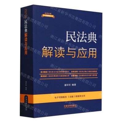 [N]民法典解读与应用/法律法规新解读-9787521634679