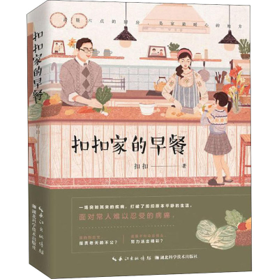 [M]扣扣家的早餐-9787570605231