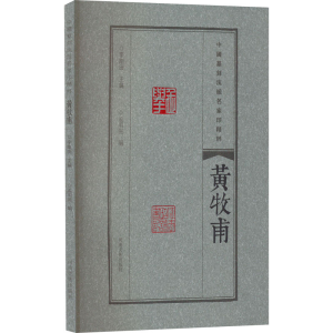 正版新书]中国篆刻流派名家印精粹 黄牧甫李刚田,孟明洲 编97875