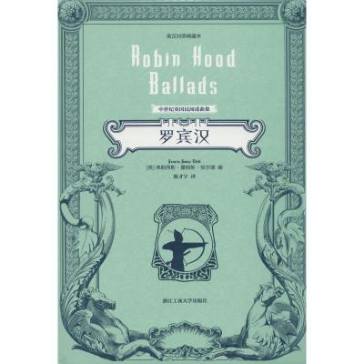 罗宾汉 英汉对照典藏本