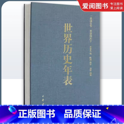 世界历史年表 [正版]世界历史年表全1册精装 李亚凡编著中华书局世界历史事件年表 世界历史概要历史大事年表 世界史世界通