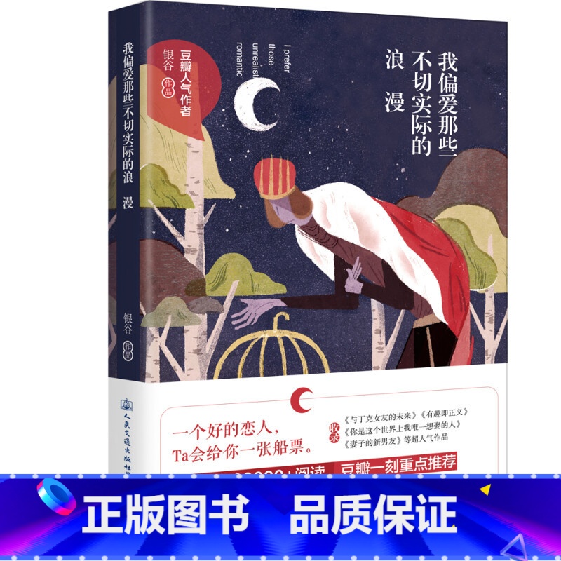[正版]书籍我偏爱那些不切实际的浪漫银谷著文学小说豆瓣一刻现实主义浪漫小说集都市情感言情小说书籍排行榜让我们晚一点遇见