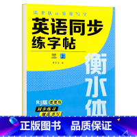 三年级上册 英语字帖 [正版]衡水体英语字帖三四五六年级上册下册人教版同步练字帖小学生英文字母书写练习单词钢笔每日一练练