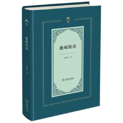 正版新书]愚庵续论刘家和 著9787100196710