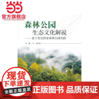 森林公园生态文化解说.李健,罗芬9787503871788中国林业出版社