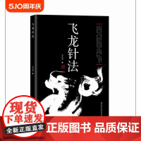 飞龙针法(飞龙针法宗《黄帝内经》治神思想,以针御神,以神调气,通任督,补元气)