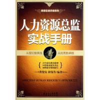 正版新书]人力资源总监实战手册/高管实战手册系列黄俊发//黄伟