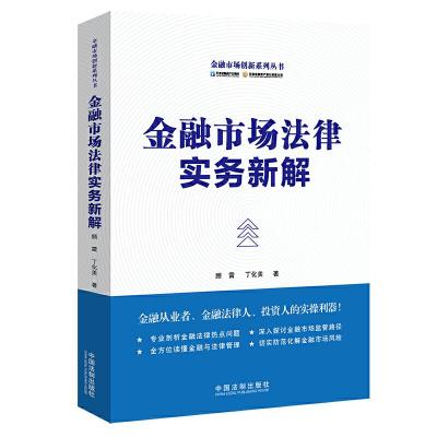 正版新书]金融市场法律实务新解顾雷9787521604955