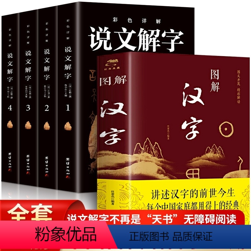 [正版]5册说文解字图解汉字文字图文解读文字的前世今生国学经典读物古代汉语字典古文字字典咬文嚼字细说汉字的故事图解画说