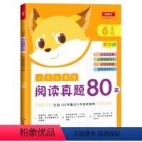 [正版]小学生语文阅读真题80篇六年级彩绘版 名师小学生阅读理解训练题专项训练书 六年级上下册语文阅读提升练习册