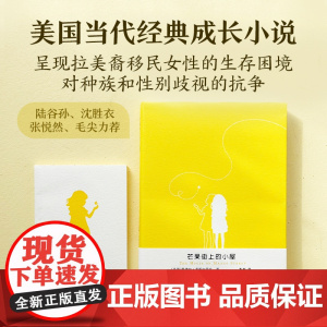 芒果街上的小屋(诗歌与小说的混血文字,梦幻插图点缀精灵之书 桑德拉·希斯内罗丝 潘帕 译 译林出版社 正版书籍