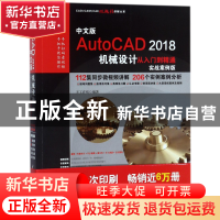 正版 中文版AutoCAD2018机械设计从入门到精通(实战案例版)/CADC