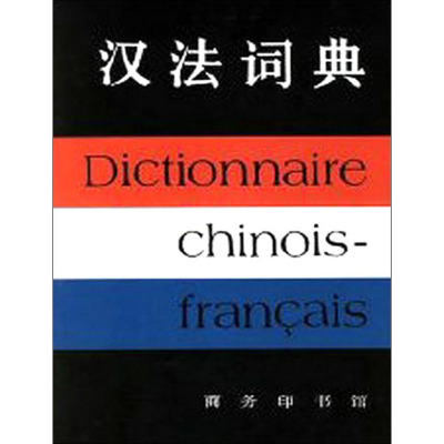 [M]汉法词典-9787100000994