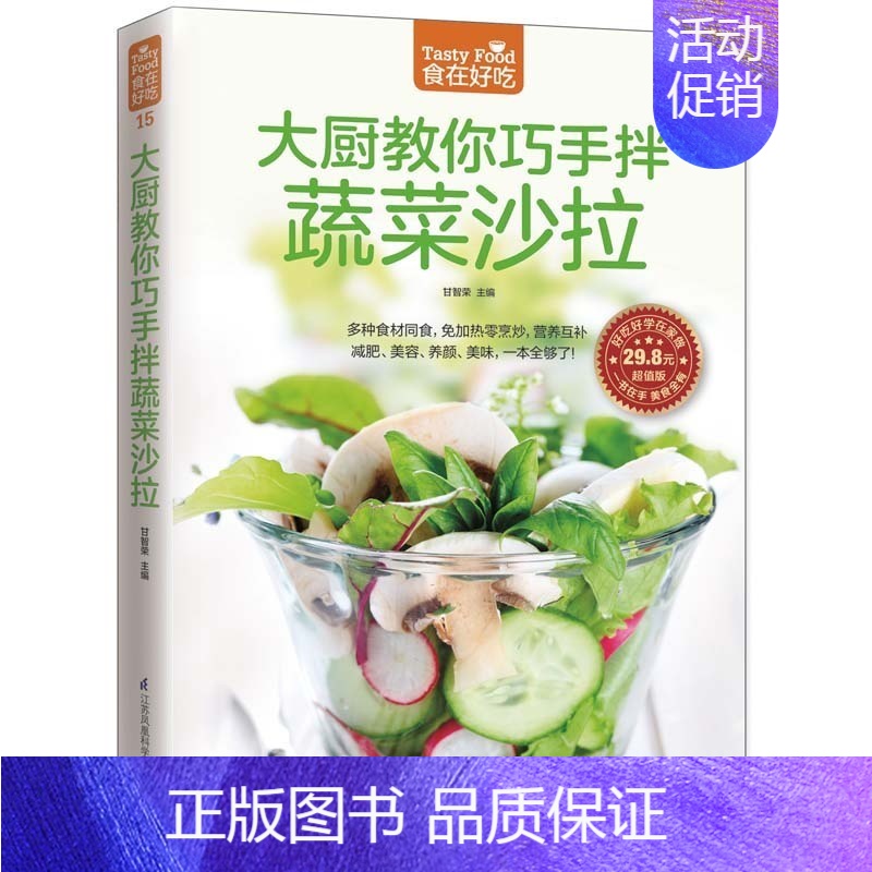 [正版] 食在好吃 大厨教你巧手拌蔬菜沙拉(一分钟教会你做蔬菜沙拉!)蔬菜沙拉制作教程 制作沙拉食谱书 家常菜谱食谱